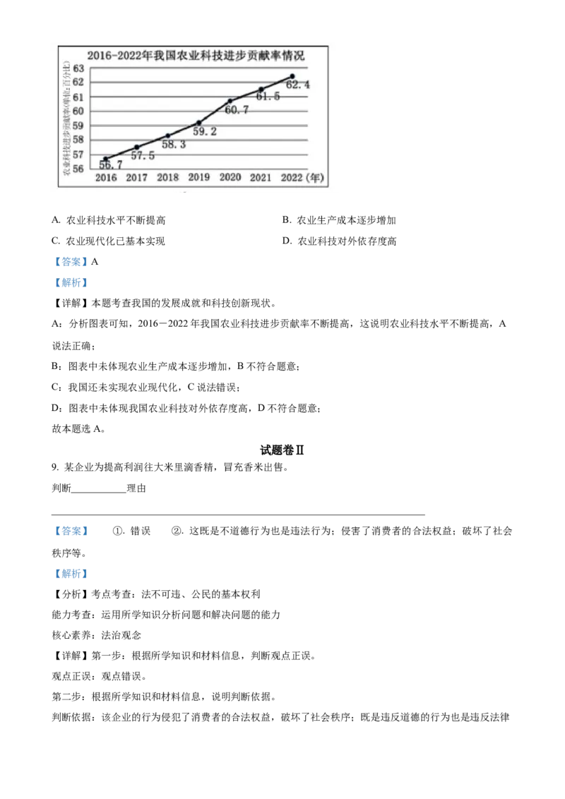 精品解析：2023年浙江省宁波市中考道德与法治真题（解析版）_new_9道法中考复习_2025中考复习资料_中考真题（近三年）_2023年中考政治真题