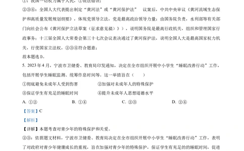 精品解析：2023年浙江省宁波市中考道德与法治真题（解析版）_new_9道法中考复习_2025中考复习资料_中考真题（近三年）_2023年中考政治真题