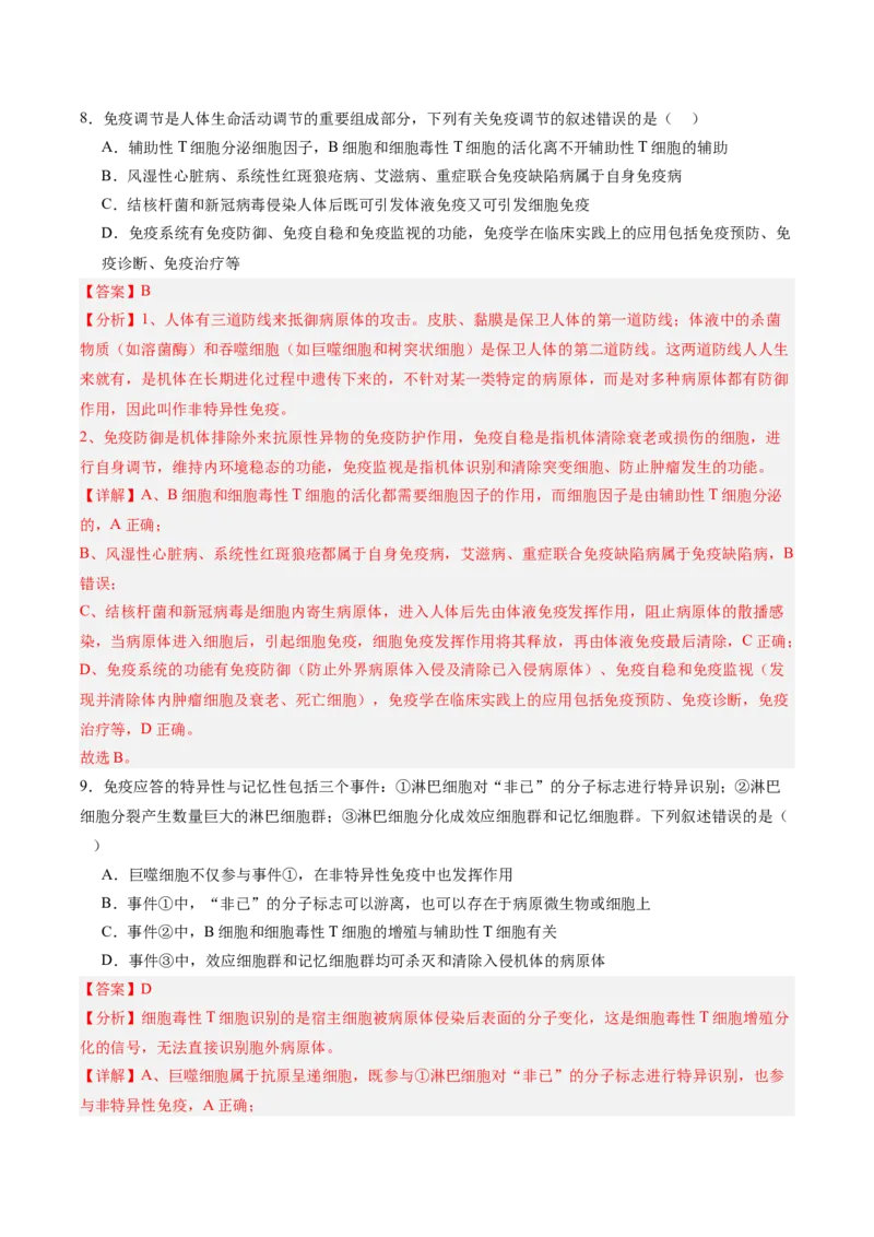 考点通关卷27免疫调节（解析版）_2025年新高考资料_一轮复习_2025年高考生物一轮复习考点通关卷（新高考通用）