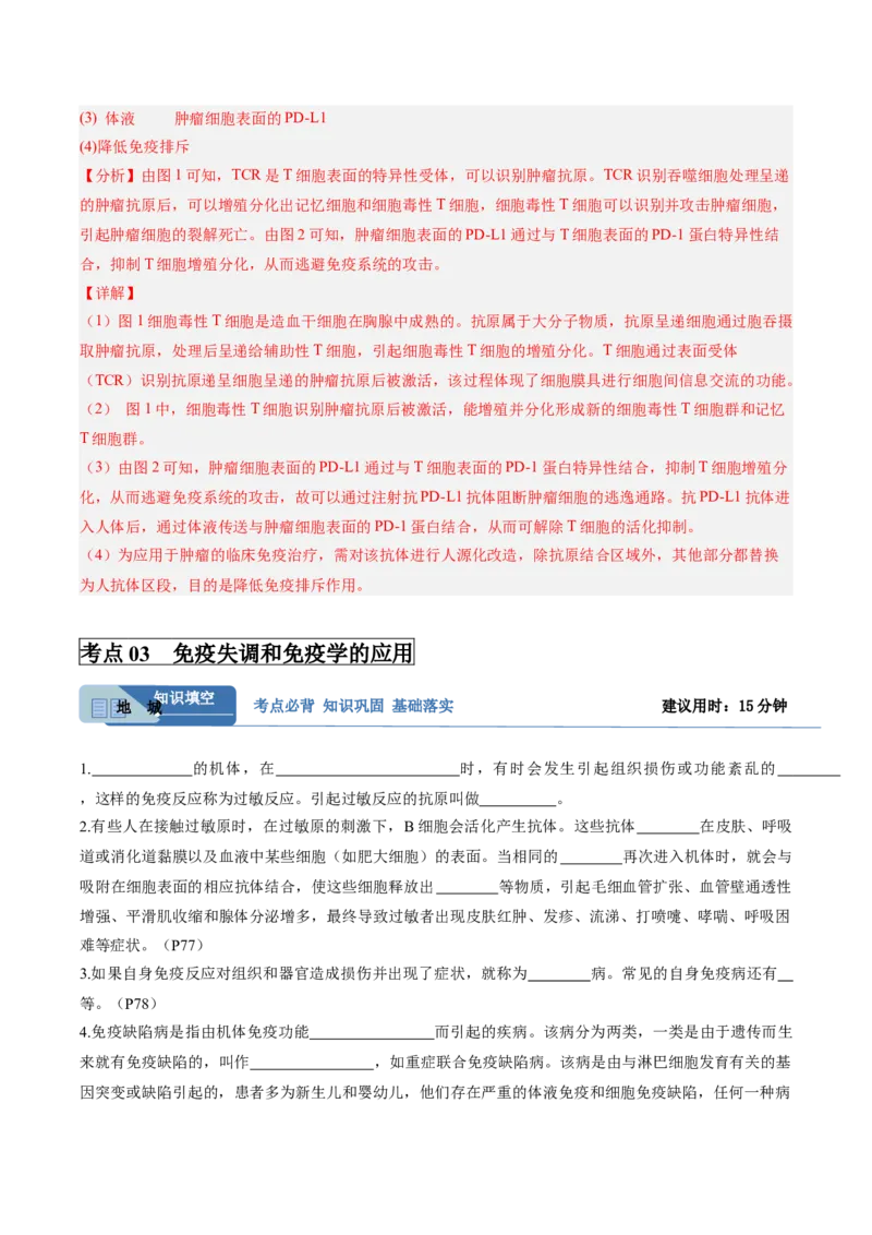考点通关卷27免疫调节（解析版）_2025年新高考资料_一轮复习_2025年高考生物一轮复习考点通关卷（新高考通用）