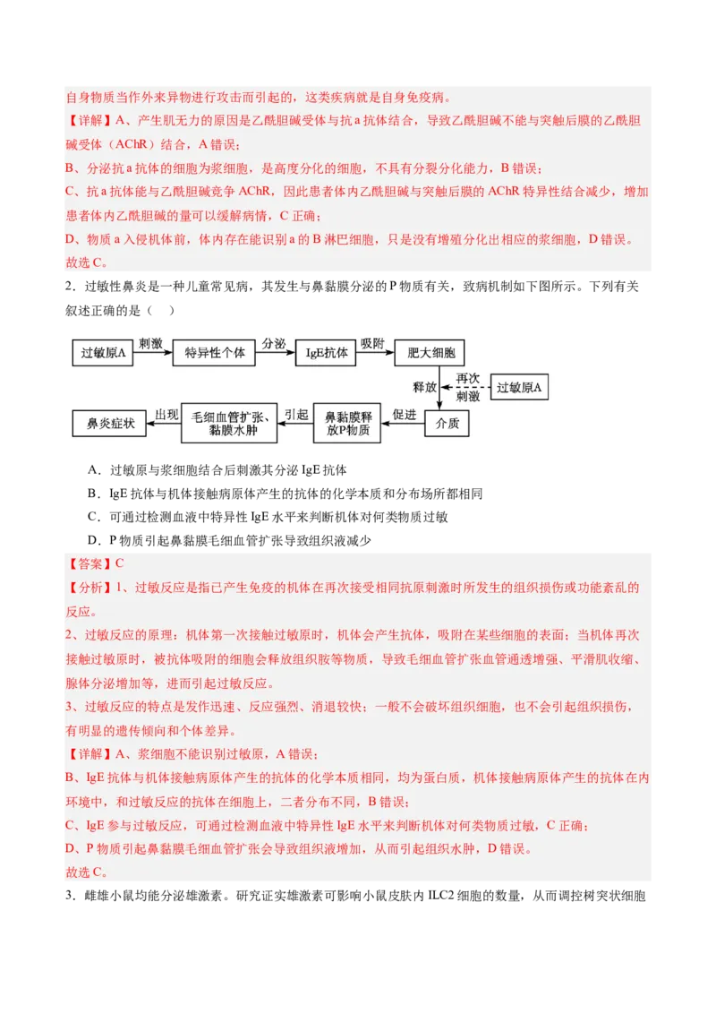 考点通关卷27免疫调节（解析版）_2025年新高考资料_一轮复习_2025年高考生物一轮复习考点通关卷（新高考通用）