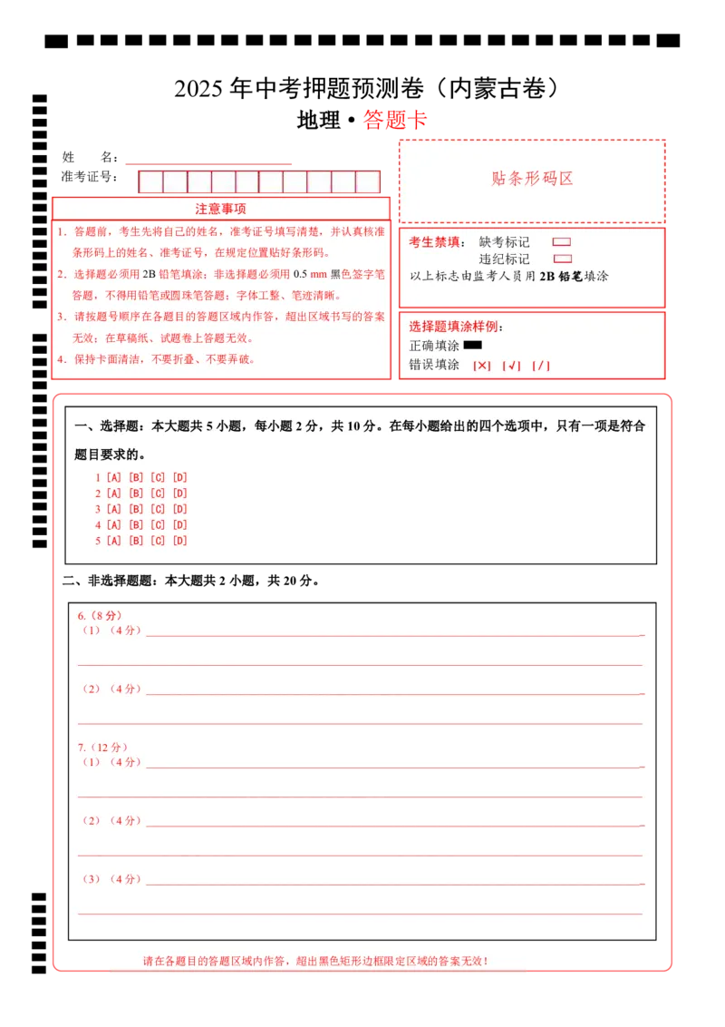 地理（内蒙古卷）（答题卡）_7地理中考复习_赠送：2025中考模拟题_2025年地理押题预测_地理（内蒙古卷）-2025年中考押题预测卷