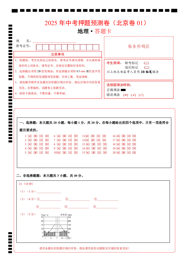 地理（北京卷01）（答题卡）_7地理中考复习_赠送：2025中考模拟题_2025年地理押题预测_地理（北京卷01）-2025年中考押题预测卷