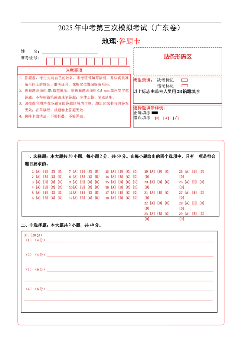 地理（广东卷）（答题卡）_7地理中考复习_赠送：2025中考模拟题_2025年地理三模_地理（广东卷）-2025年中考第三次模拟考试