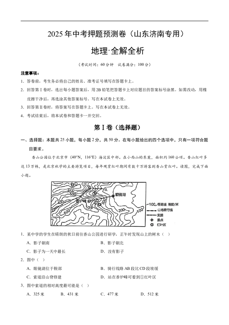 地理（山东济南卷）（全解全析）_7地理中考复习_赠送：2025中考模拟题_2025年地理押题预测_地理（山东济南卷）-2025年中考押题预测卷