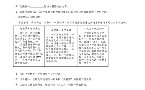 精品解析：2023年浙江省湖州市中考道德与法治真题（原卷版）_new_9道法中考复习_2025中考复习资料_中考真题（近三年）_2023年中考政治真题