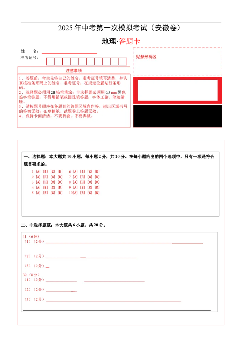 地理（安徽卷）（答题卡）_7地理中考复习_赠送：2025中考模拟题_2025年地理三模_地理（安徽卷）-2025年中考第三次模拟考试