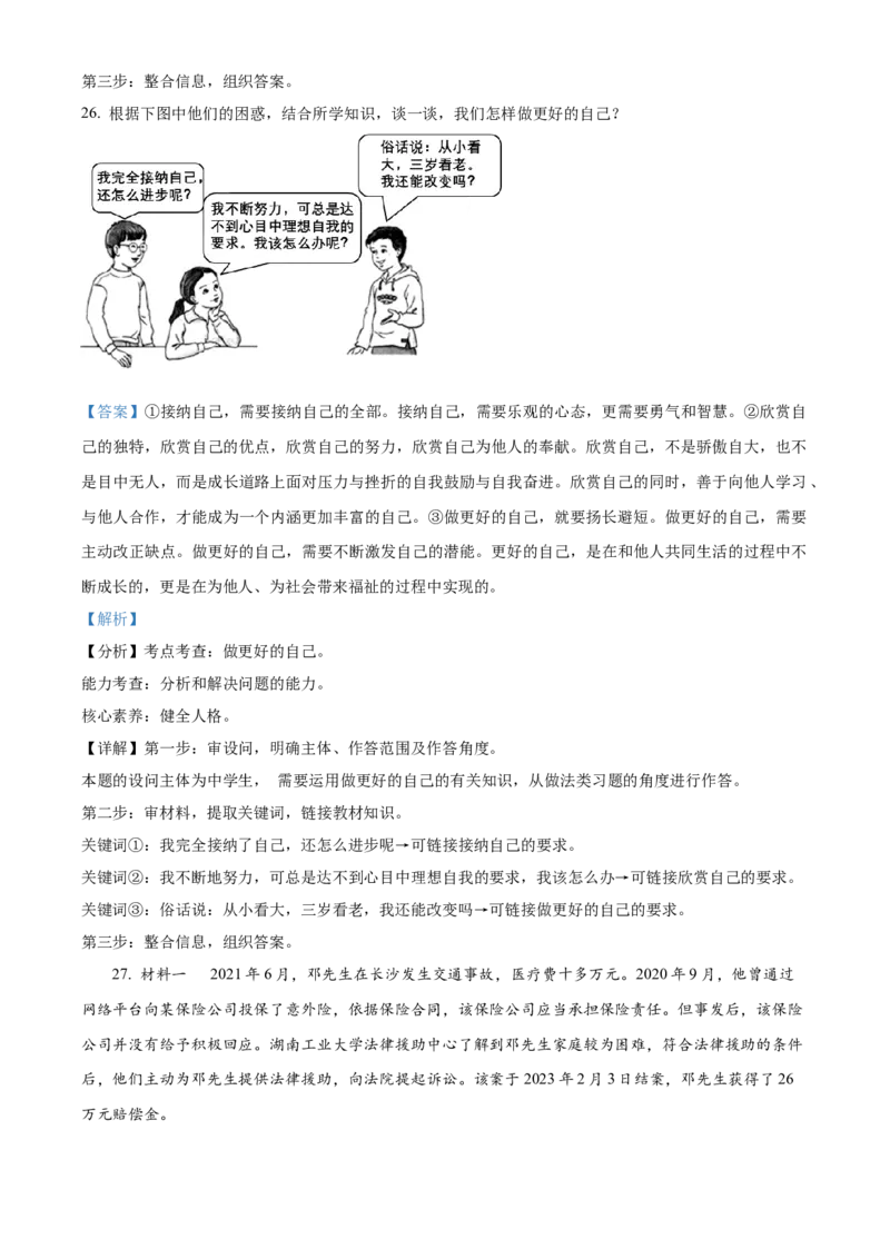 精品解析：2023年湖南省株洲市中考道德与法治真题（解析版）_new_9道法中考复习_2025中考复习资料_中考真题（近三年）_2023年中考政治真题