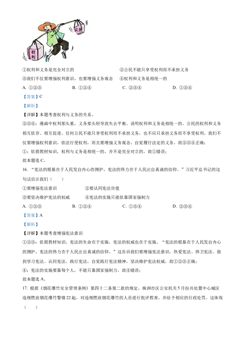 精品解析：2023年湖南省株洲市中考道德与法治真题（解析版）_new_9道法中考复习_2025中考复习资料_中考真题（近三年）_2023年中考政治真题