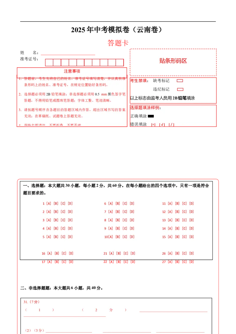 地理（云南卷）（答题卡）_7地理中考复习_赠送：2025中考模拟题_2025年地理三模_地理（云南卷）-2025年中考第三次模拟考试