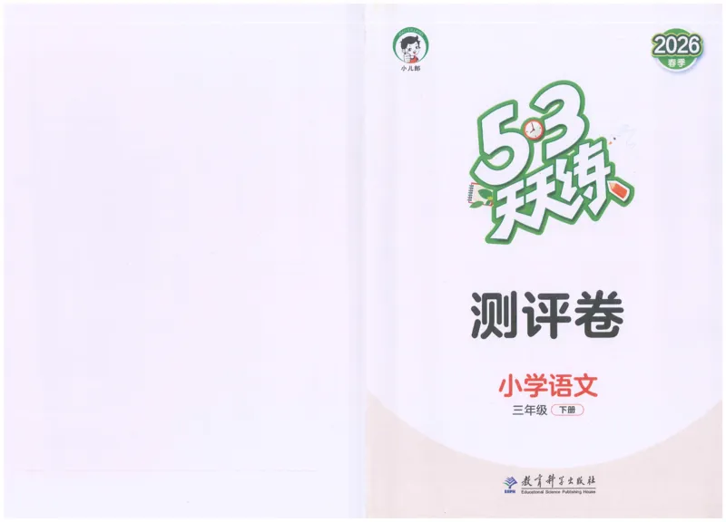 三年级语文下册人教版26春《53天天练》测评卷_2026春季学期_26春53天天练_26春53天天练语文1-6下完整版全套_三年级语文下册人教版26春《53天天练》