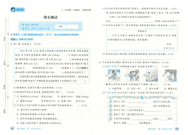 三年级语文下册人教版26春《53天天练》测评卷_2026春季学期_26春53天天练_26春53天天练语文1-6下完整版全套_三年级语文下册人教版26春《53天天练》
