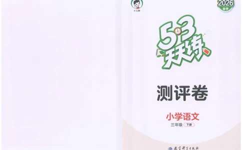 三年级语文下册人教版26春《53天天练》测评卷_2026春季学期_26春53天天练_26春53天天练语文1-6下完整版全套_三年级语文下册人教版26春《53天天练》