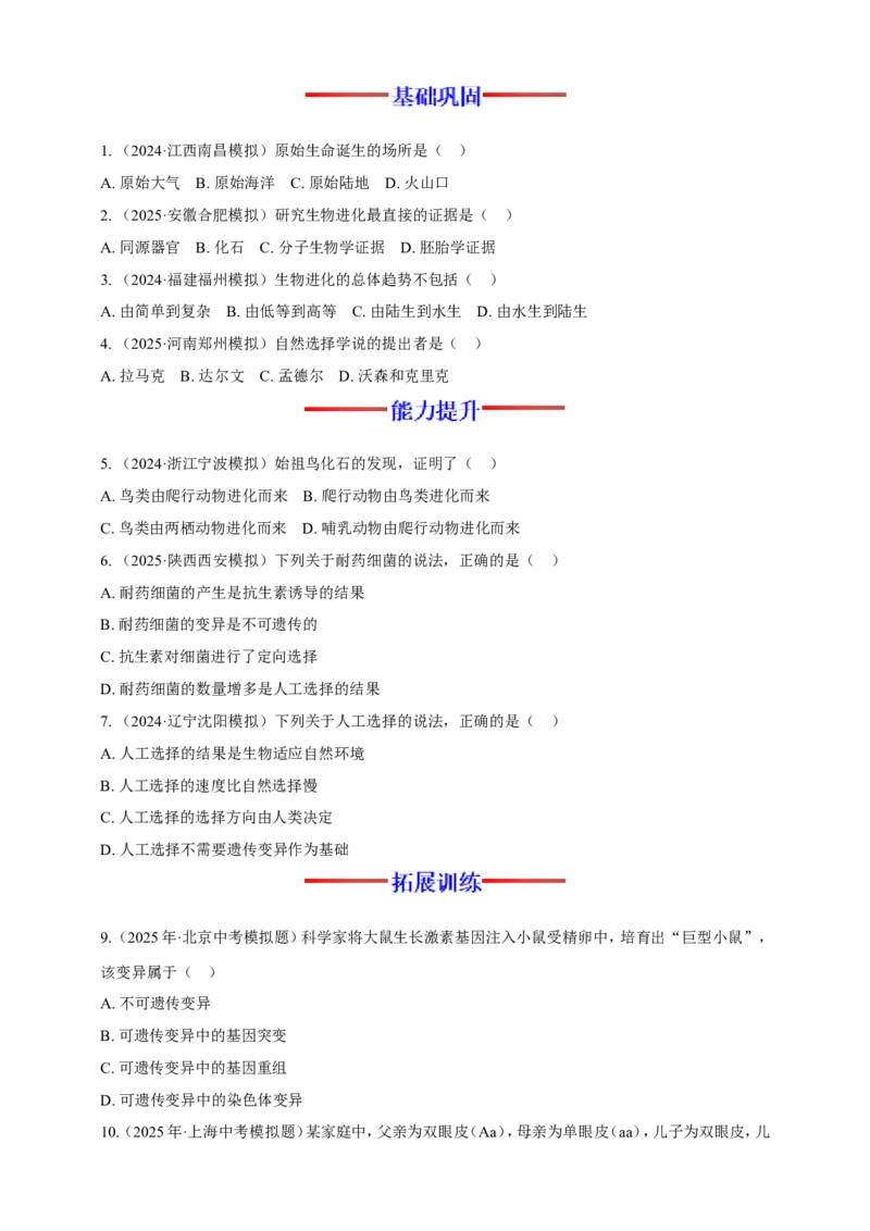 名师导航专题22生命的起源和生物的进化--2026年中考生物一轮复习学案（原卷版）_6生物中考复习_2026年中考复习（更新中）_2026年中考生物一轮复习学案（原版卷+解析版）