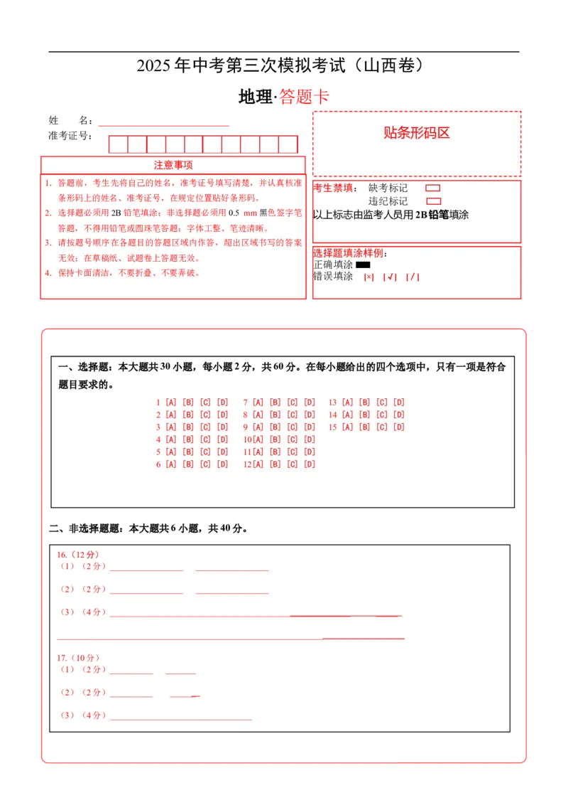 地理（山西卷）（答题卡）_7地理中考复习_赠送：2025中考模拟题_2025年地理三模_地理（山西卷）-2025年中考第三次模拟考试