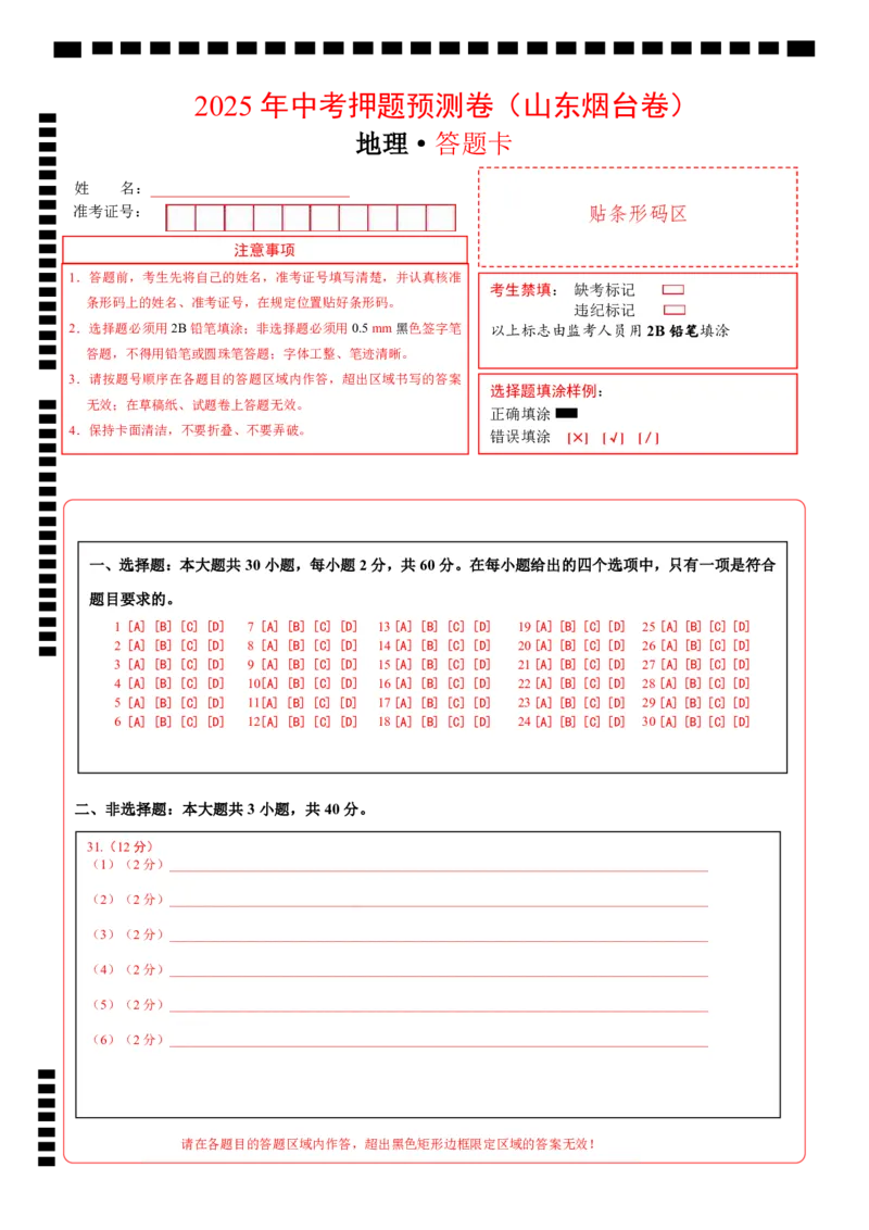 地理（山东烟台）（答题卡）_7地理中考复习_赠送：2025中考模拟题_2025年地理押题预测_地理（山东烟台卷）-2025年中考押题预测卷