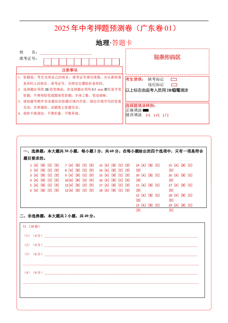 地理（广东卷01）（答题卡）_7地理中考复习_赠送：2025中考模拟题_2025年地理押题预测_地理（广东卷01）-2025年中考押题预测卷