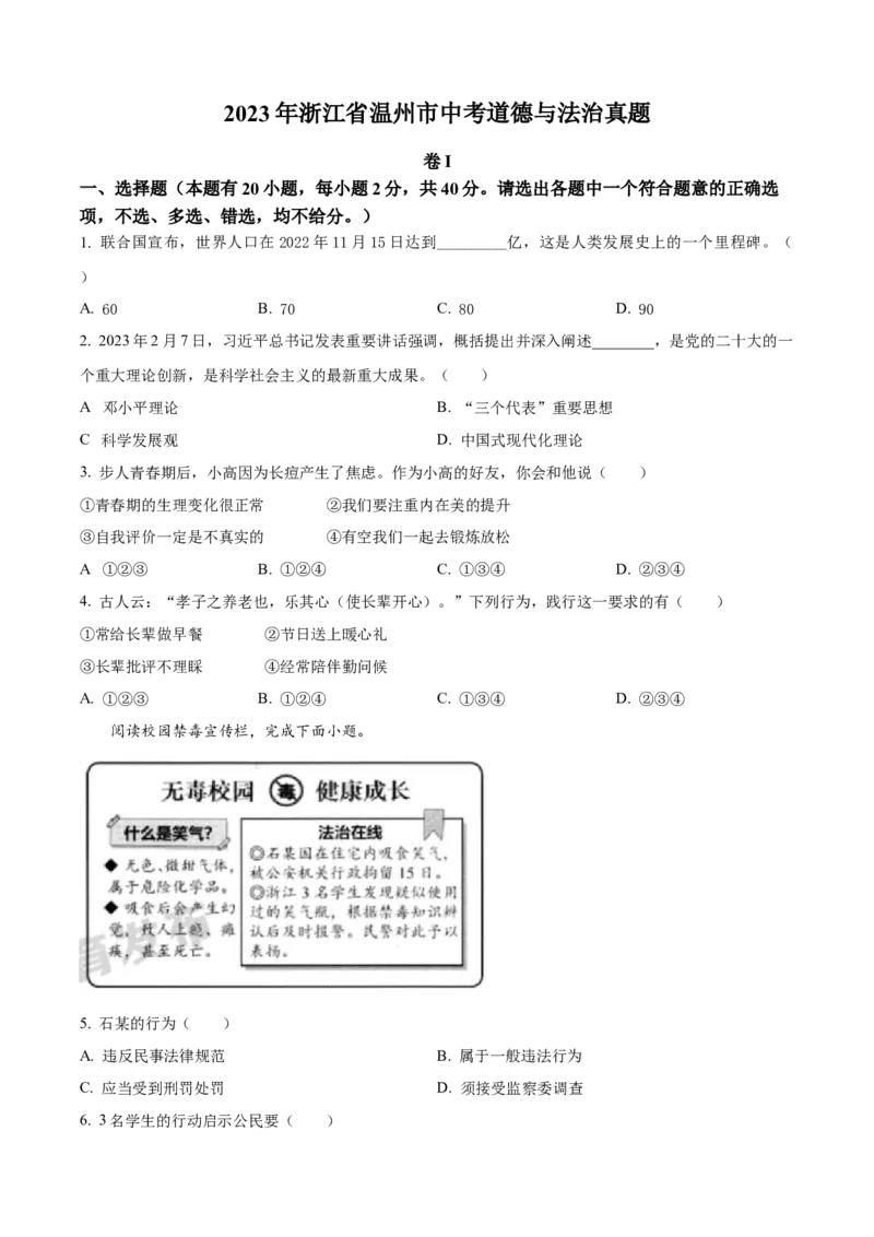 精品解析：2023年浙江省温州市中考道德与法治真题（原卷版）_new_9道法中考复习_2025中考复习资料_中考真题（近三年）_2023年中考政治真题