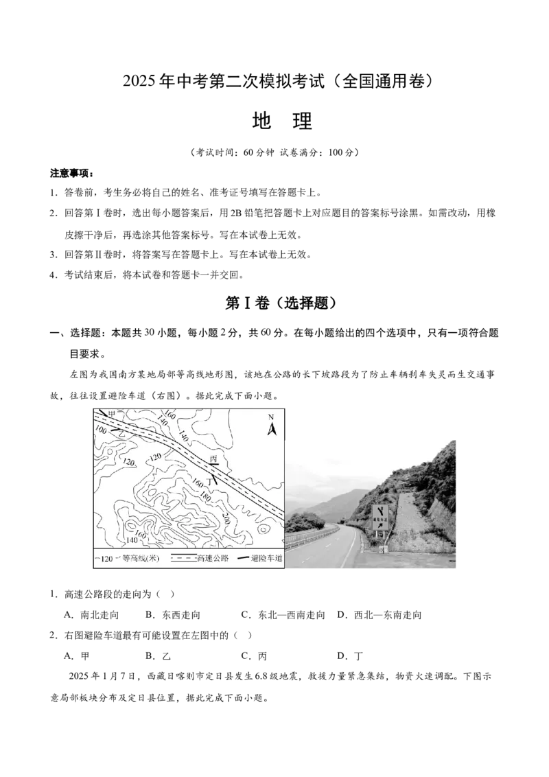 地理（全国卷）（考试版）_7地理中考复习_赠送：2025中考模拟题_2025年地理二模_地理（全国通用卷）-2025年中考第二次全真模拟题