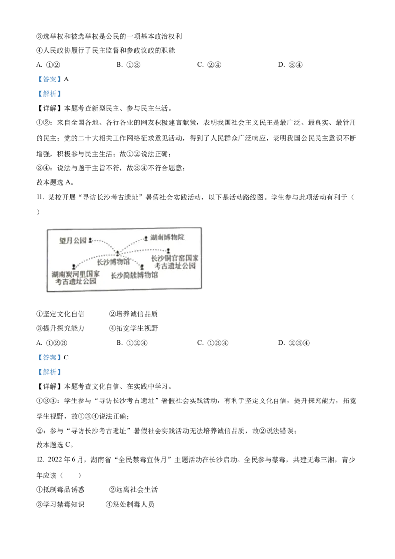 精品解析：2023年湖南省长沙市中考道德与法治真题（解析版）_new_9道法中考复习_2025中考复习资料_中考真题（近三年）_2023年中考政治真题