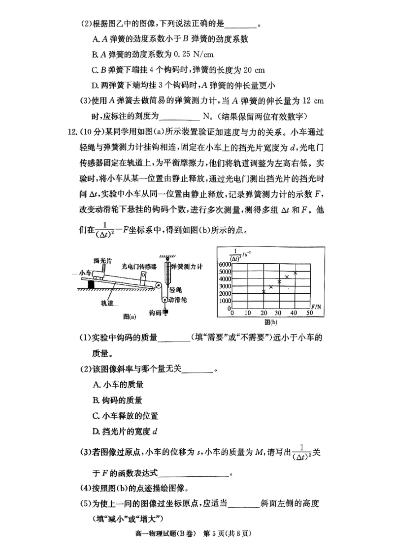 联合体高一物理联考&mdash;学B版（12月）_2024年12月试卷_1214湖南省长沙市长郡中学2024-2025学年高一上学期12月月考