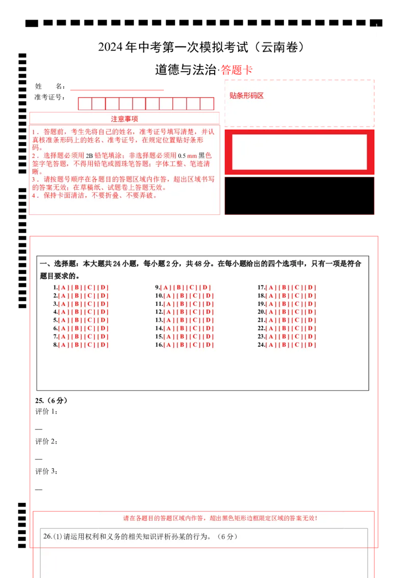 道德与法治（云南卷）（答题卡）_9道法中考复习_2024年中考复习资料_中考模拟卷_一模_道德与法治（云南卷）-2024年中考第一次模拟考试