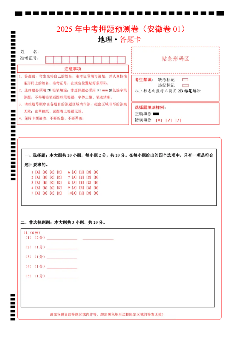 地理（安徽卷01）（答题卡）_7地理中考复习_赠送：2025中考模拟题_2025年地理押题预测_地理（安徽卷01）-2025年中考押题预测卷