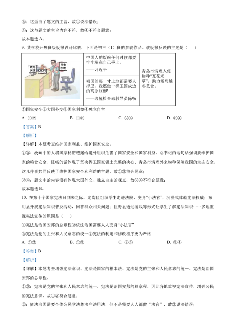 精品解析：2024年山东省菏泽市中考道德与法治真题（解析版）_new_9道法中考复习_2025中考复习资料_中考真题（近三年）_2024年中考政治真题