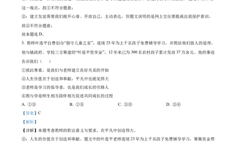 精品解析：2024年山东省菏泽市中考道德与法治真题（解析版）_new_9道法中考复习_2025中考复习资料_中考真题（近三年）_2024年中考政治真题
