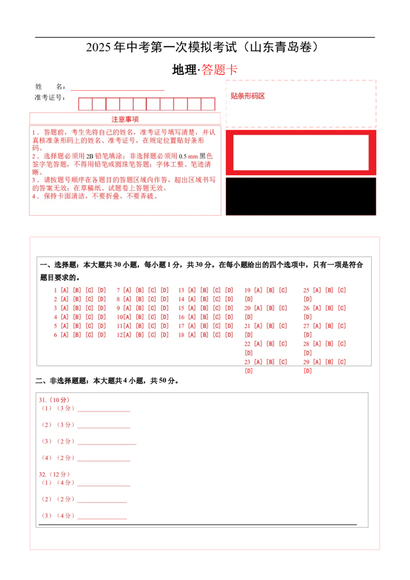 地理（山东青岛卷）（答题卡）_7地理中考复习_赠送：2025中考模拟题_2025年地理一模_地理（山东青岛卷）-2025年中考第一次全真模拟题