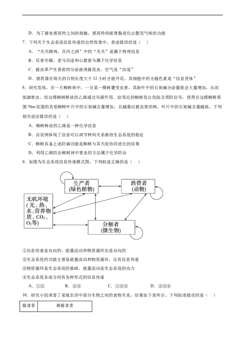 考点通关卷33生态系统的功能（原卷版）_新高考复习资料_2024年新高考复习资料_一轮复习资料_完2024年高考生物一轮复习考点通关卷（新高考）_考点通关卷33生态系统的功能