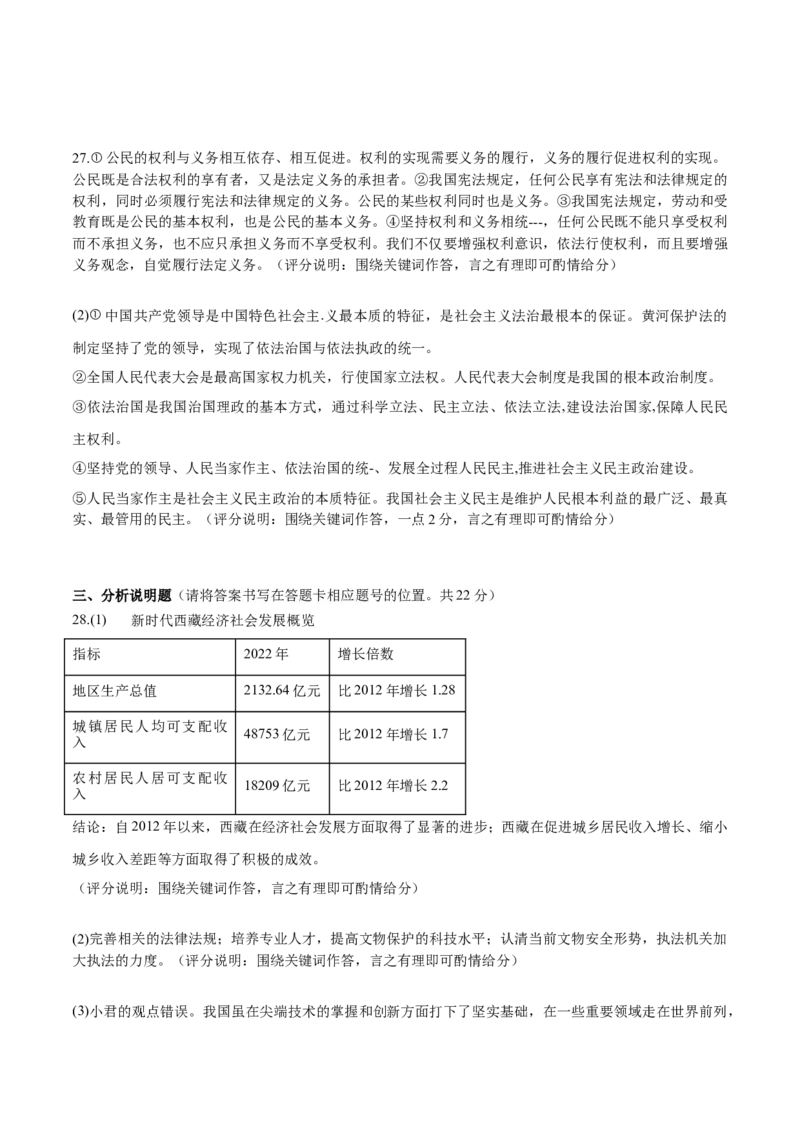 道德与法治（云南卷）（参考答案及评分标准）_9道法中考复习_2024年中考复习资料_中考模拟卷_二模_道德与法治（云南卷）-：2024年中考第二次模拟考试