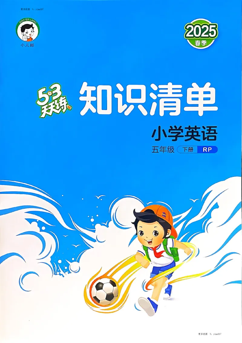 五年级英语下册人教PEP版25春《53天天练》知识清单_26春53小学系列合集_4-6年级英语下册人教PEP版《53天天练》_五年级英语下册人教PEP版25春《53天天练》
