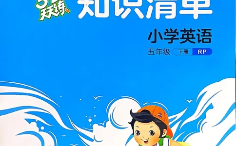 五年级英语下册人教PEP版25春《53天天练》知识清单_26春53小学系列合集_4-6年级英语下册人教PEP版《53天天练》_五年级英语下册人教PEP版25春《53天天练》