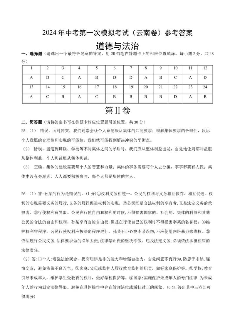 道德与法治（云南卷）（参考答案）_9道法中考复习_2024年中考复习资料_中考模拟卷_一模_道德与法治（云南卷）-2024年中考第一次模拟考试