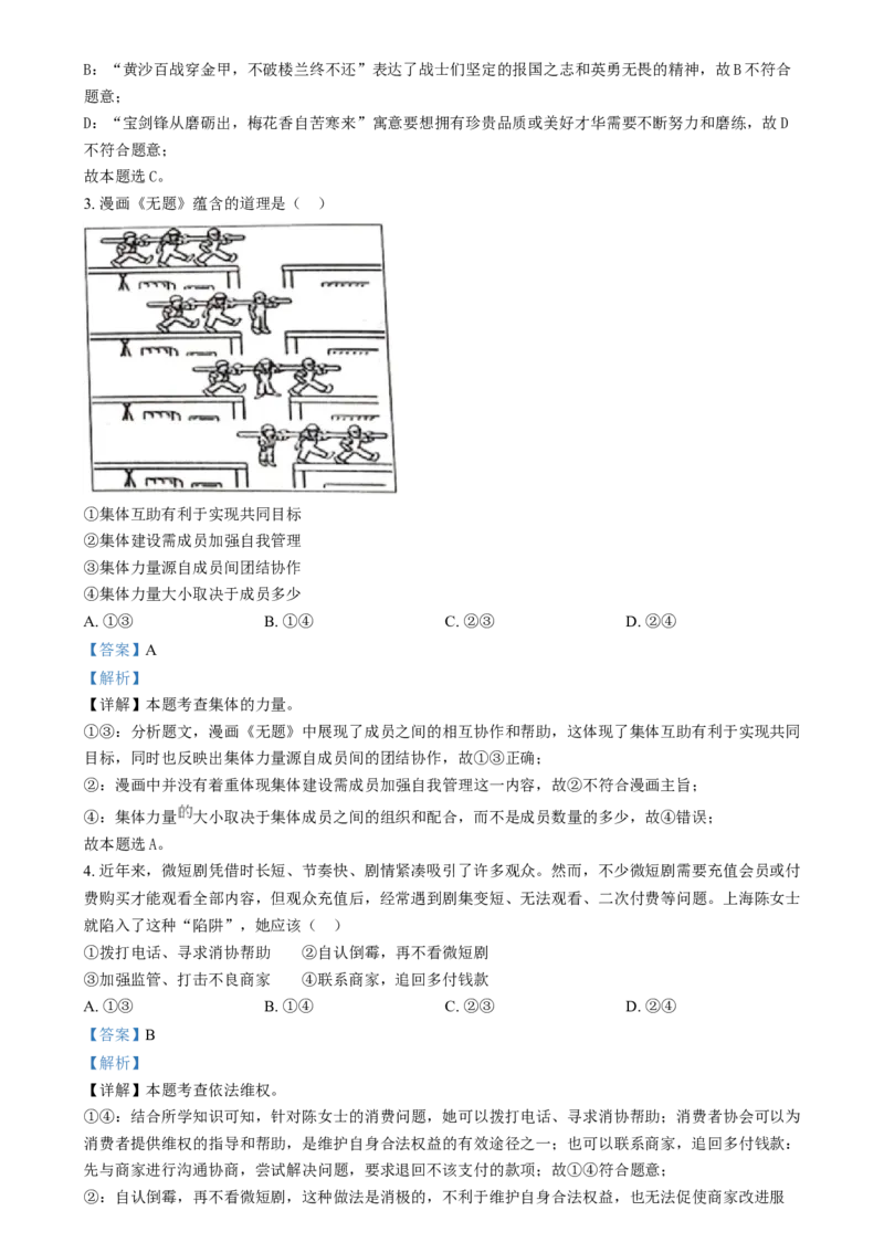 精品解析：2024年四川省眉山市中考道德与法治真题（解析版）_new_9道法中考复习_2025中考复习资料_中考真题（近三年）_2024年中考政治真题
