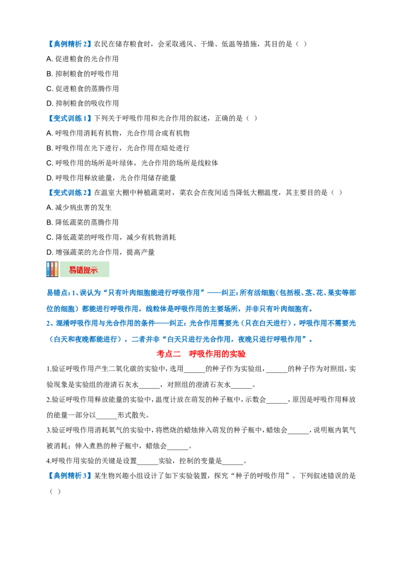 名师导航专题08绿色植物的呼吸作用--2026年中考生物一轮复习学案（原卷版）_6生物中考复习_2026年中考复习（更新中）_2026年中考生物一轮复习学案（原版卷+解析版）