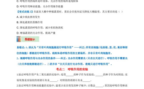 名师导航专题08绿色植物的呼吸作用--2026年中考生物一轮复习学案（原卷版）_6生物中考复习_2026年中考复习（更新中）_2026年中考生物一轮复习学案（原版卷+解析版）