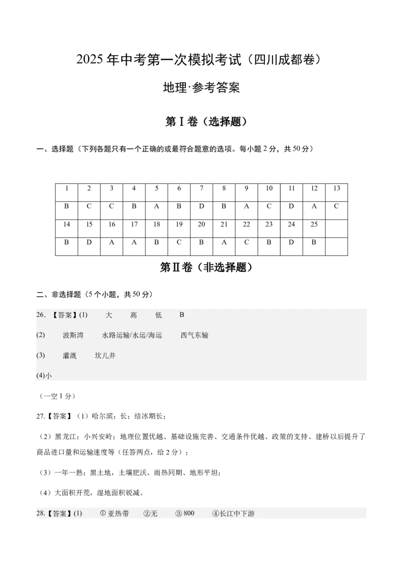 地理（四川成都卷）（参考答案）_7地理中考复习_赠送：2025中考模拟题_2025年地理一模_地理（四川成都卷）-2025年中考第一次全真模拟题