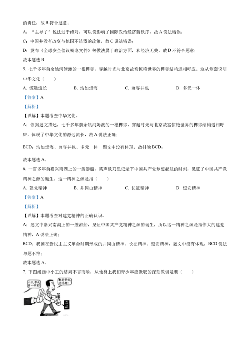精品解析：2023年浙江省绍兴市中考道德与法治真题（解析版）_new_9道法中考复习_2025中考复习资料_中考真题（近三年）_2023年中考政治真题