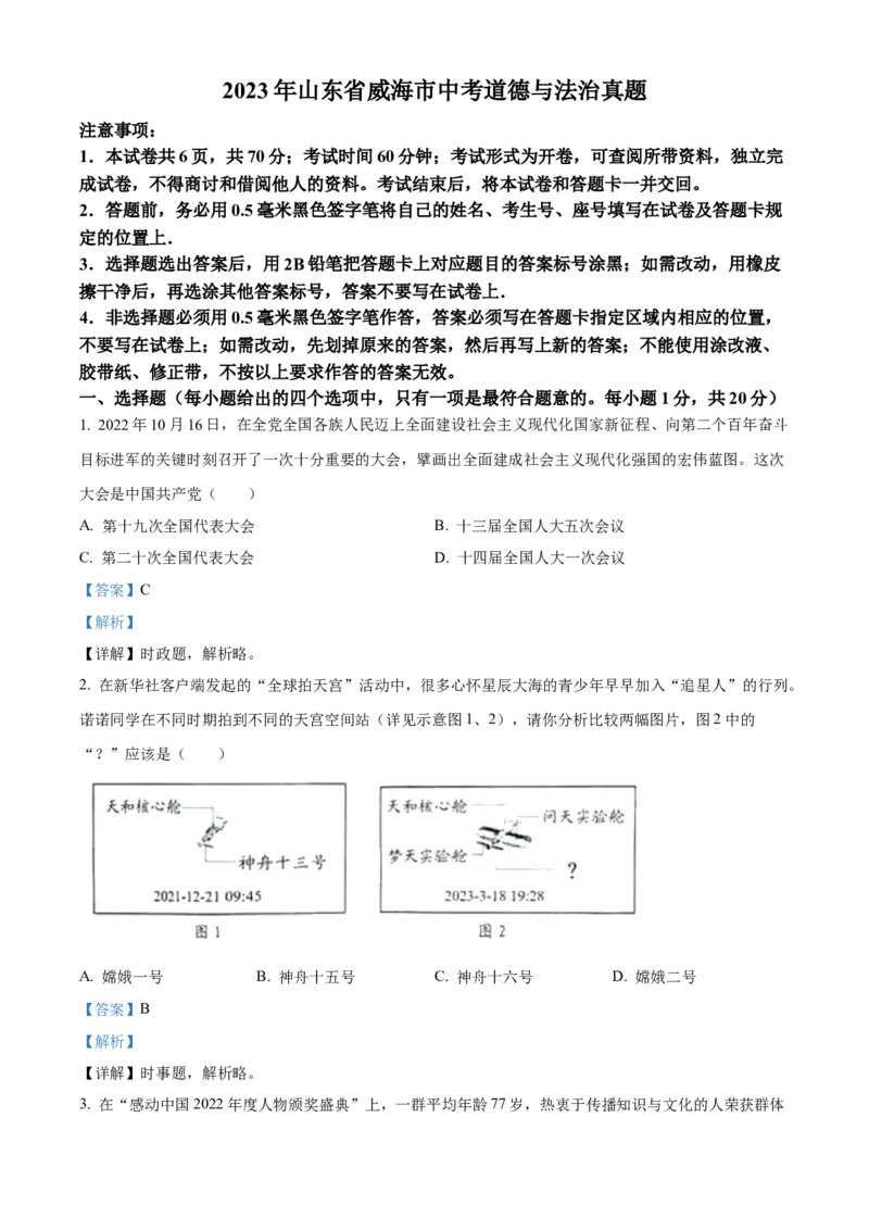 精品解析：2023年山东省威海市中考道德与法治真题（解析版）_new_9道法中考复习_2025中考复习资料_中考真题（近三年）_2023年中考政治真题