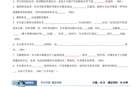 考点通关卷30植物生命活动调节（原卷版）_新高考复习资料_2024年新高考复习资料_一轮复习资料_完2024年高考生物一轮复习考点通关卷（新高考）_考点通关卷30植物生命活动调节