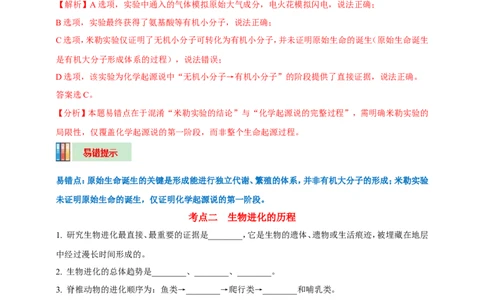 名师导航专题22生命的起源和生物的进化--2026年中考生物一轮复习学案（解析版）_6生物中考复习_2026年中考复习（更新中）_2026年中考生物一轮复习学案（原版卷+解析版）