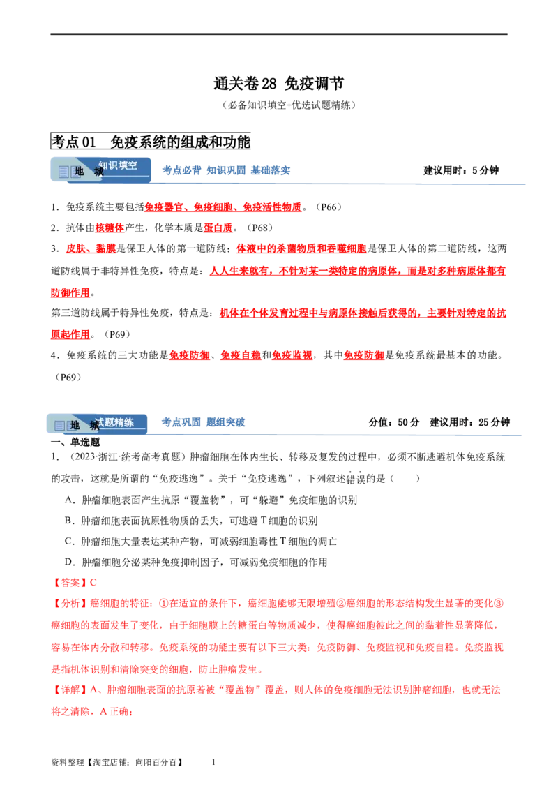 考点通关卷28免疫调节（解析版）_新高考复习资料_2024年新高考复习资料_一轮复习资料_完2024年高考生物一轮复习考点通关卷（新高考）_考点通关卷28免疫调节