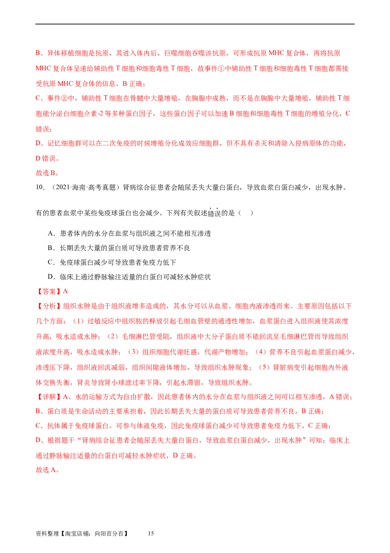 考点通关卷28免疫调节（解析版）_新高考复习资料_2024年新高考复习资料_一轮复习资料_完2024年高考生物一轮复习考点通关卷（新高考）_考点通关卷28免疫调节