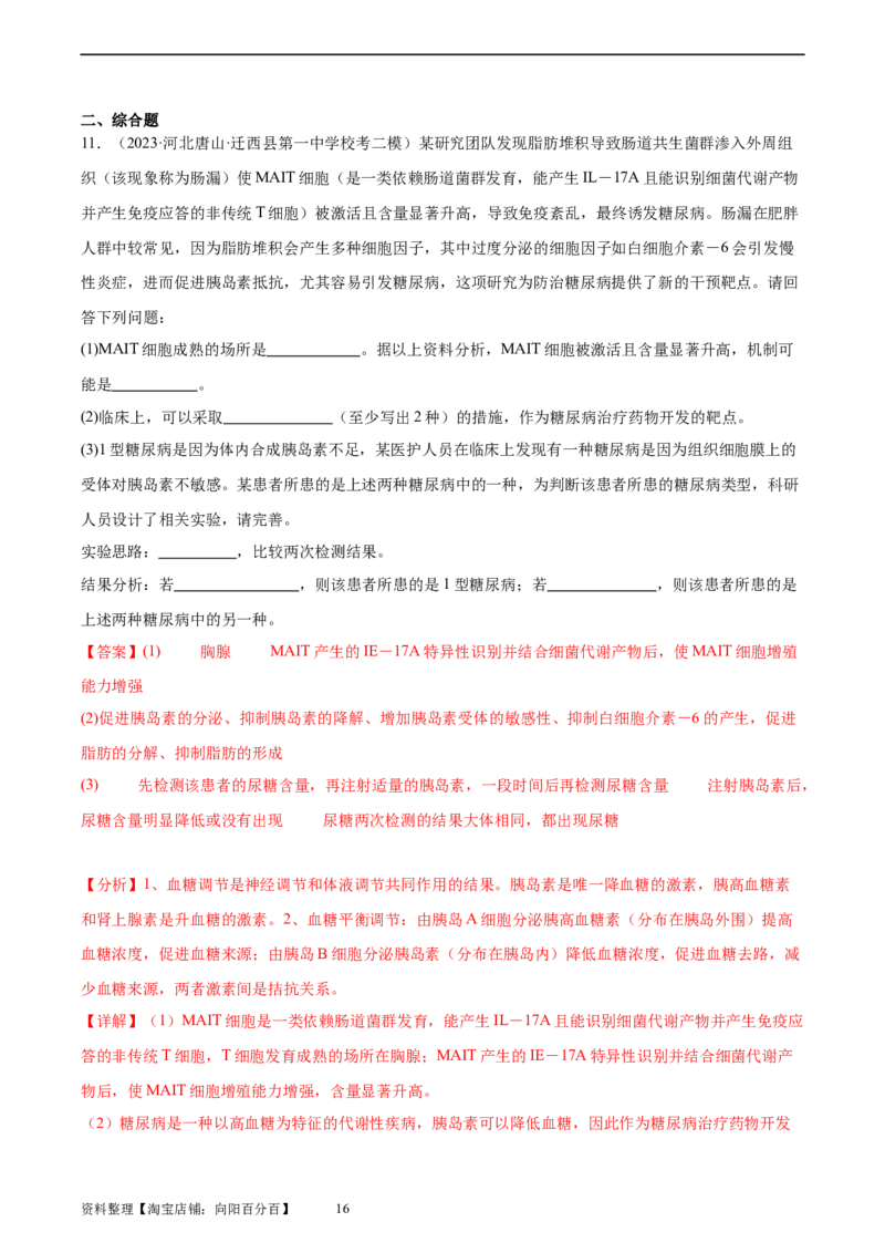 考点通关卷28免疫调节（解析版）_新高考复习资料_2024年新高考复习资料_一轮复习资料_完2024年高考生物一轮复习考点通关卷（新高考）_考点通关卷28免疫调节