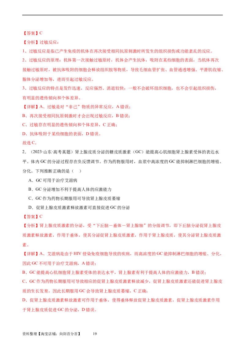 考点通关卷28免疫调节（解析版）_新高考复习资料_2024年新高考复习资料_一轮复习资料_完2024年高考生物一轮复习考点通关卷（新高考）_考点通关卷28免疫调节