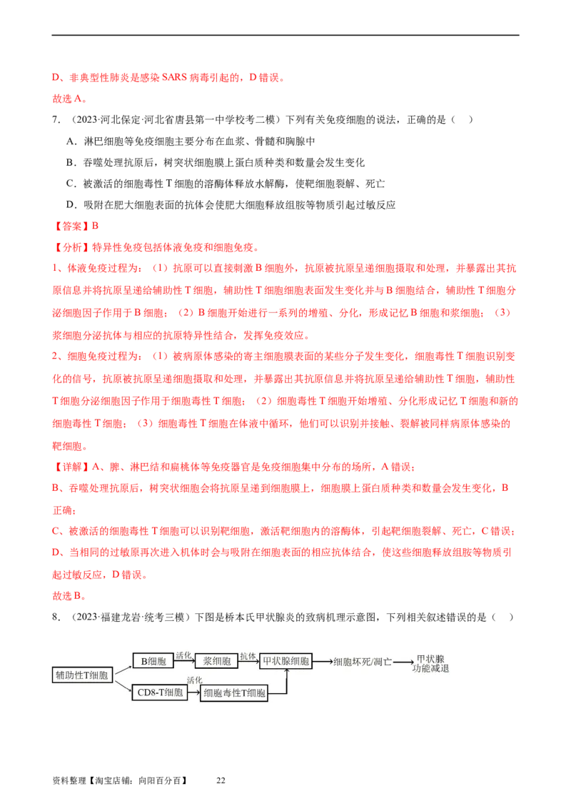 考点通关卷28免疫调节（解析版）_新高考复习资料_2024年新高考复习资料_一轮复习资料_完2024年高考生物一轮复习考点通关卷（新高考）_考点通关卷28免疫调节