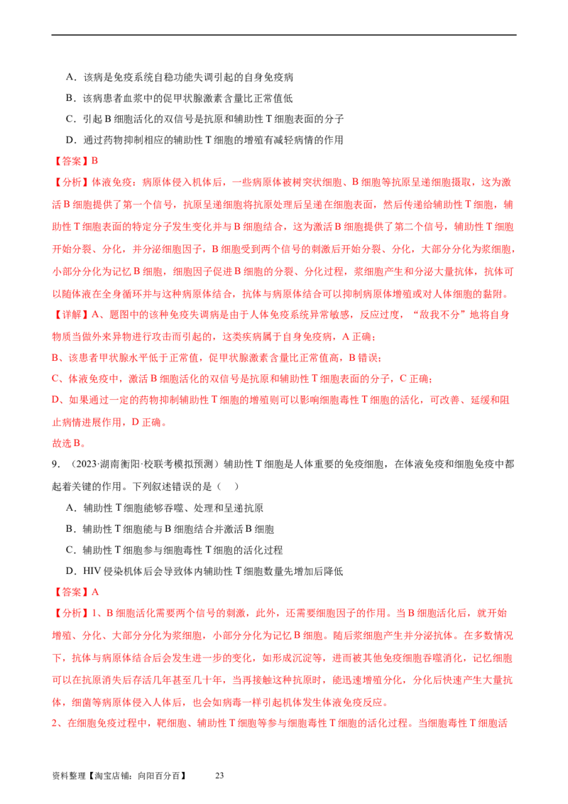 考点通关卷28免疫调节（解析版）_新高考复习资料_2024年新高考复习资料_一轮复习资料_完2024年高考生物一轮复习考点通关卷（新高考）_考点通关卷28免疫调节
