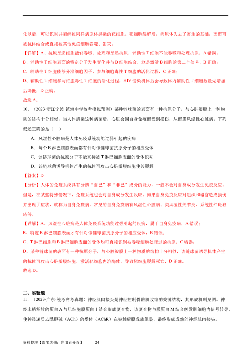 考点通关卷28免疫调节（解析版）_新高考复习资料_2024年新高考复习资料_一轮复习资料_完2024年高考生物一轮复习考点通关卷（新高考）_考点通关卷28免疫调节